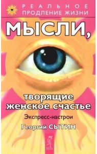 Мысли, творящие женское счастье. Экспресс-настрои