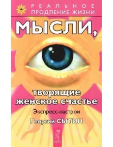 Мысли, творящие женское счастье. Экспресс-настрои