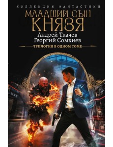 Младший сын князя. Трилогия в одном томе Младший сын князя. Трилогия в одном томе