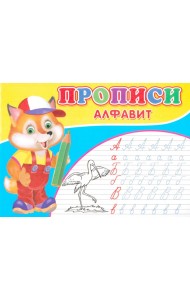 Прописи. Алфавит