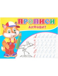 Прописи. Алфавит Прописи. Алфавит