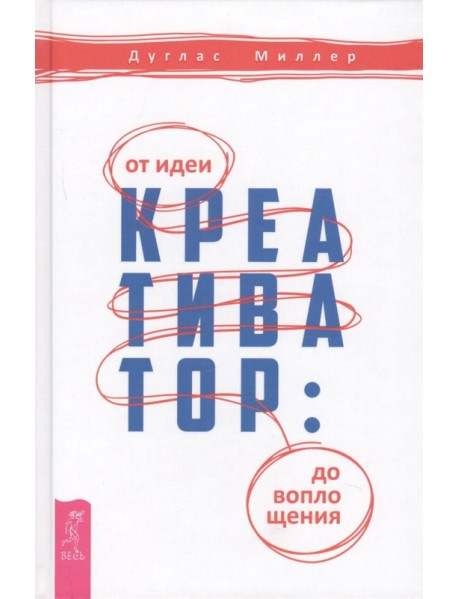 Креативатор: от идеи до воплощения (3296)