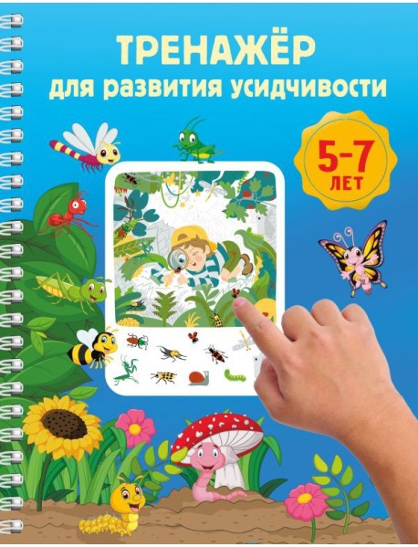 Тренажер для развития усидчивости. 5-7 лет
