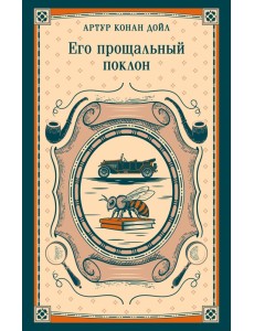 Его прощальный поклон