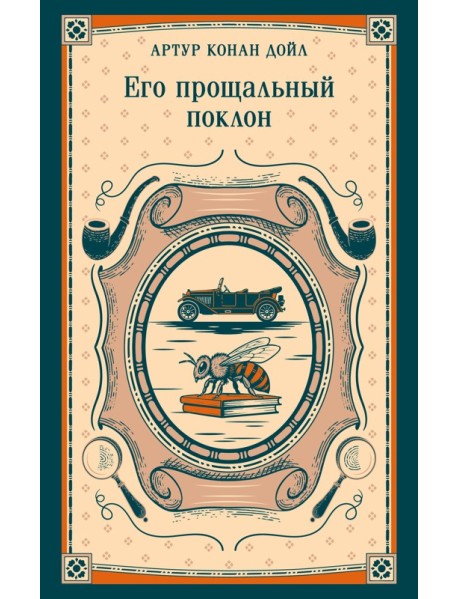 Его прощальный поклон
