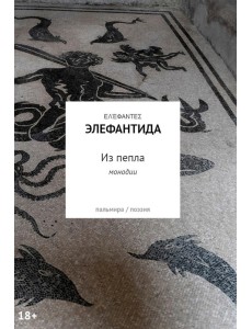 Из пепла: Монодии