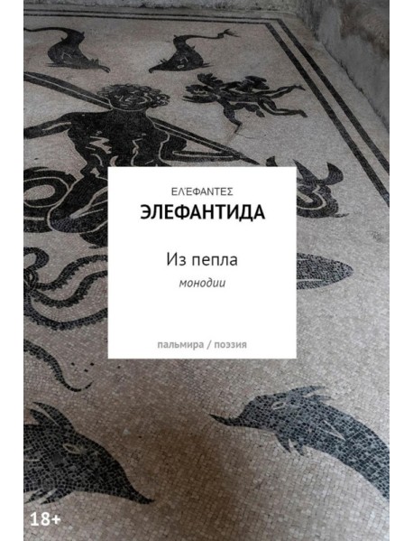 Из пепла: Монодии