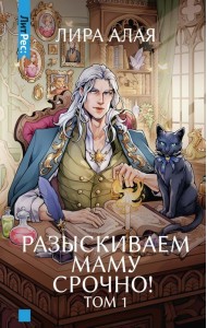 Разыскиваем маму. Срочно! Т. 1
