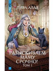Разыскиваем маму. Срочно! Т. 1