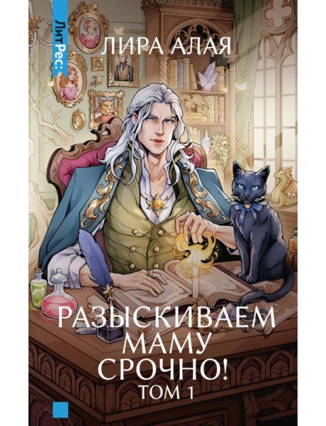 Разыскиваем маму. Срочно! Т. 1