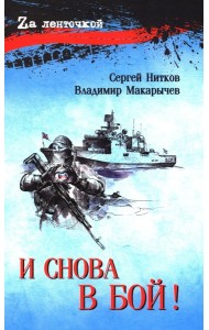 И снова в бой!: рассказы, повесть