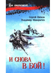 И снова в бой!: рассказы, повесть