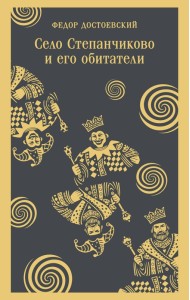 Село Степанчиково и его обитатели