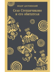 Село Степанчиково и его обитатели