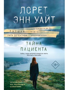 Тайна пациента