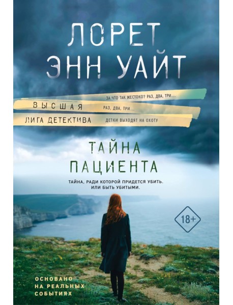 Тайна пациента
