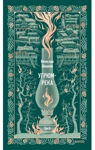Угрюм-река. Том 2. Вечные истории