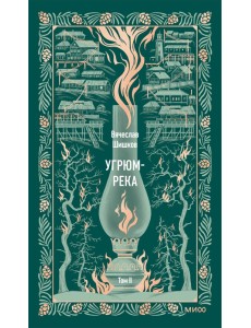 Угрюм-река. Том 2. Вечные истории