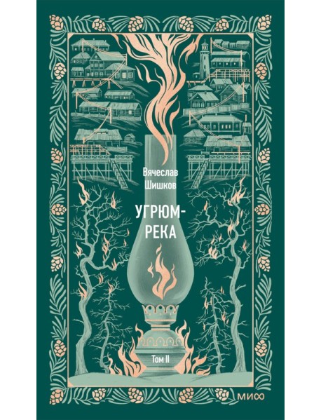 Угрюм-река. Том 2. Вечные истории