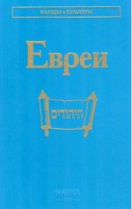 Евреи. 2-е изд., стер