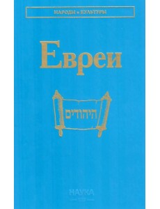 Евреи. 2-е изд., стер