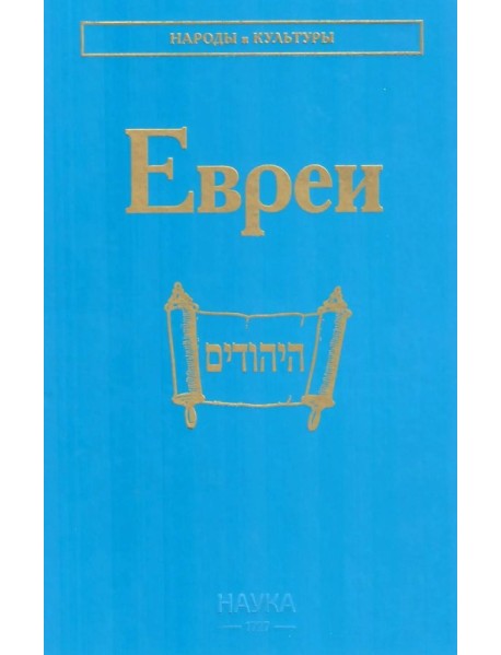 Евреи. 2-е изд., стер