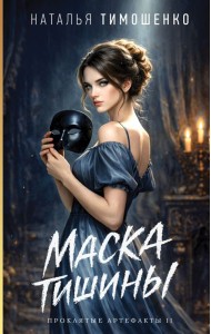Маска тишины
