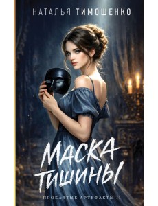 Маска тишины