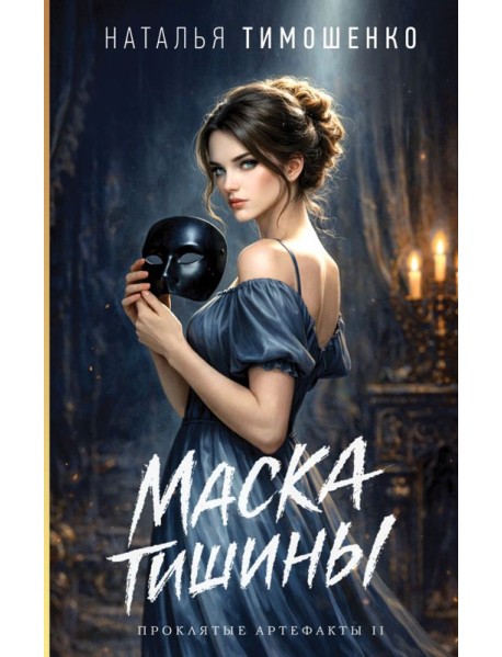 Маска тишины