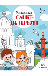 Санкт-Петербург: раскраска. 48 наклеек