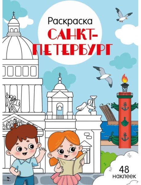 Санкт-Петербург: раскраска. 48 наклеек