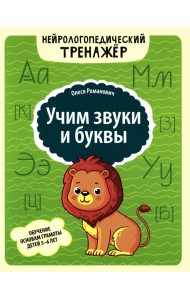 Учим звуки и буквы: обучение основам грамоты детей 5-6 лет