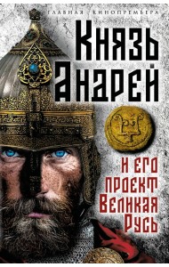 Князь Андрей и его проект Великая Русь