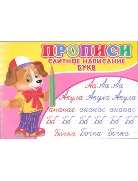 Прописи. Слитное написание букв