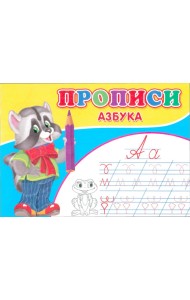 Прописи. Азбука