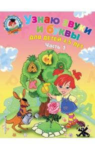 Узнаю звуки и буквы: для детей 4-5 лет. Ч. 1._