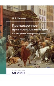 Краткосрочное прогнозирование цен на мировых товарных рынках: Учебное пособие