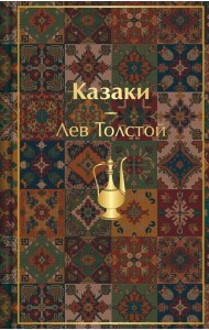 Казаки. Повести. Рассказы