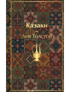 Казаки. Повести. Рассказы