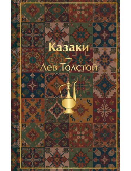 Казаки. Повести. Рассказы