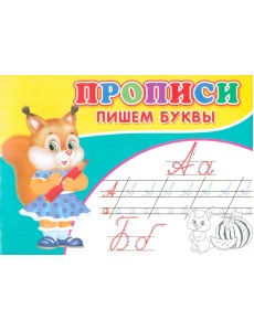 Прописи. Пишем буквы Прописи. Пишем буквы