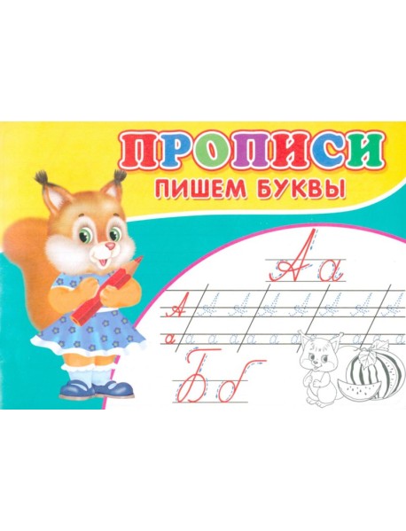 Прописи. Пишем буквы