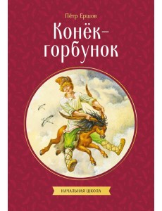 Конек-горбунок