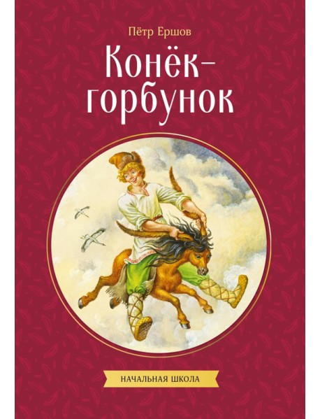 Конек-горбунок