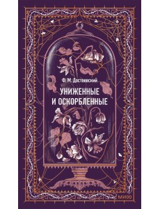 Униженные и оскорбленные. Вечные истории