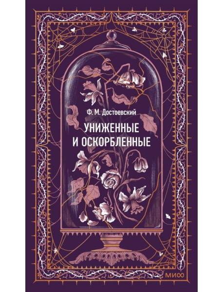 Униженные и оскорбленные. Вечные истории