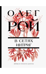 В сетях интриг