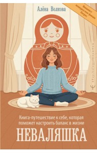 Неваляшка. Книга-путешествие к себе, которая поможет настроить баланс в жизни
