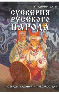 Суеверия русского народа. Обряды, гадания и предрассудки
