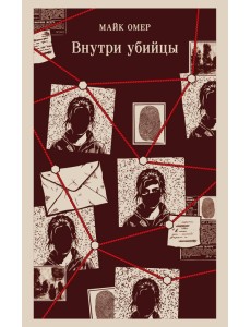 Внутри убийцы (#1) Внутри убийцы (#1)